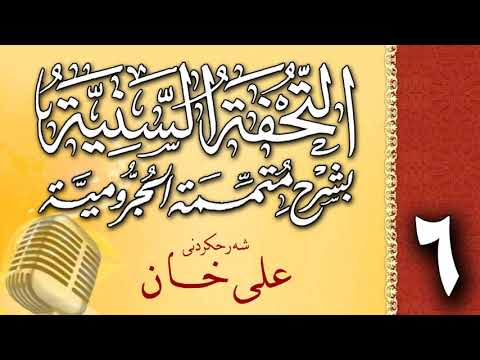 وانەی شەشەم