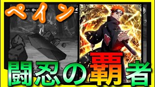 【ナルコレ】検証:ペイン 闘忍の覇者【実況】