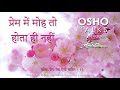 OSHO प्रेम में मोह तो होता ही नहीं Prem Mein Moh To Ho