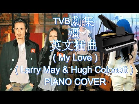 (鋼琴) Blue Viens TVB劇集 殭 (My Love) – Larry May & Hugh Colocott PIANO COVER 2016