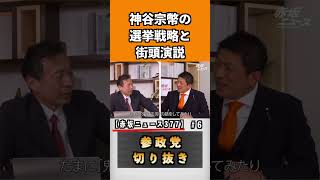 神谷宗幣の選挙戦略と街頭演説【赤坂ニュース377】#参政党 #神谷宗幣