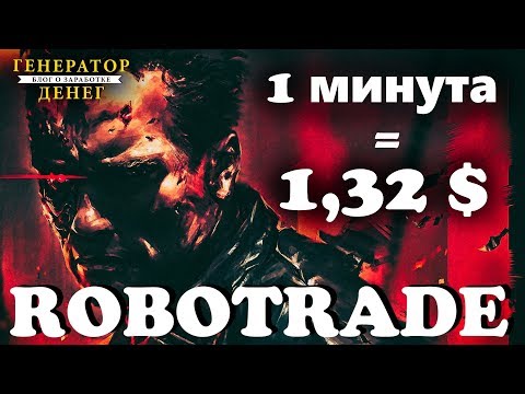 Robotrade.com Проверка на выплату экономической игры / как заработать btc без вложений