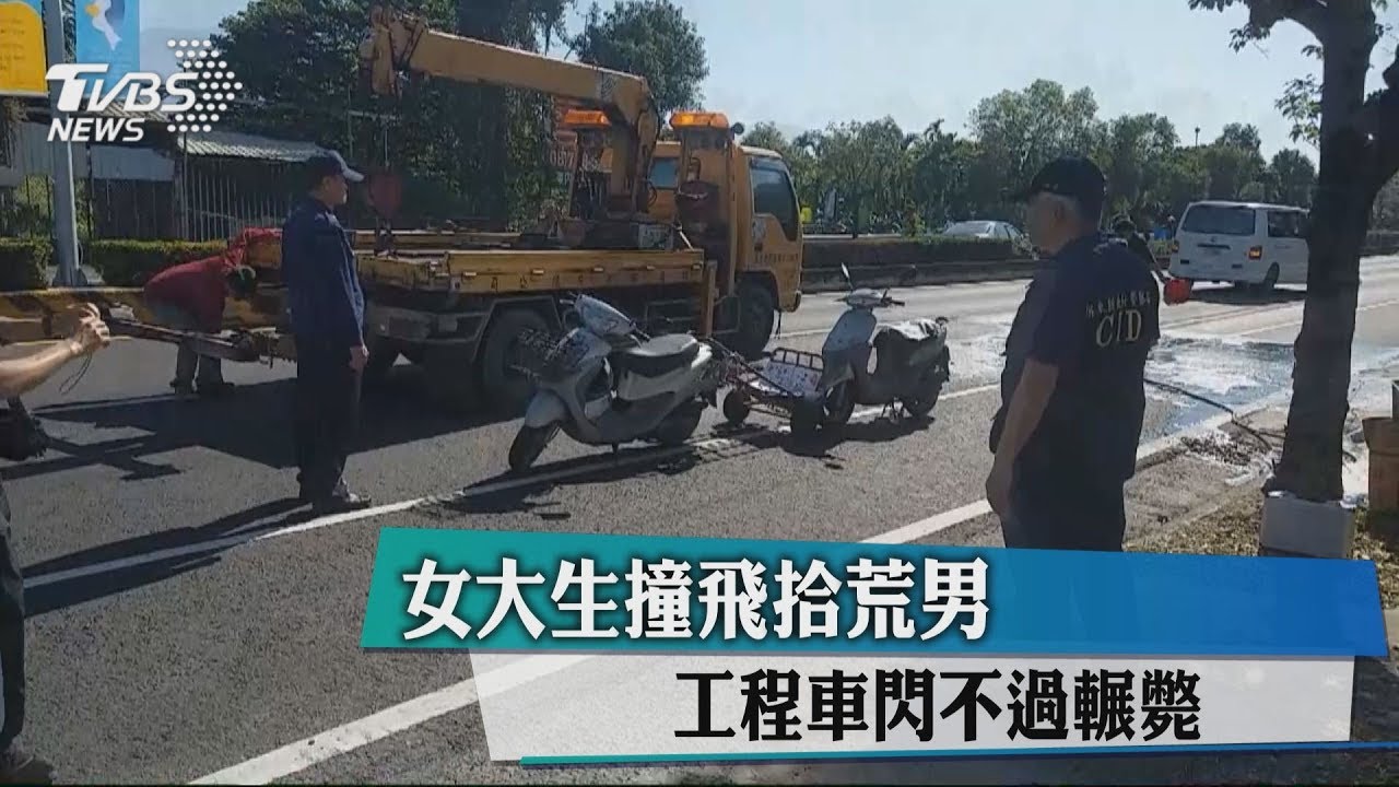 女大生撞飛拾荒男 工程車閃不過輾斃