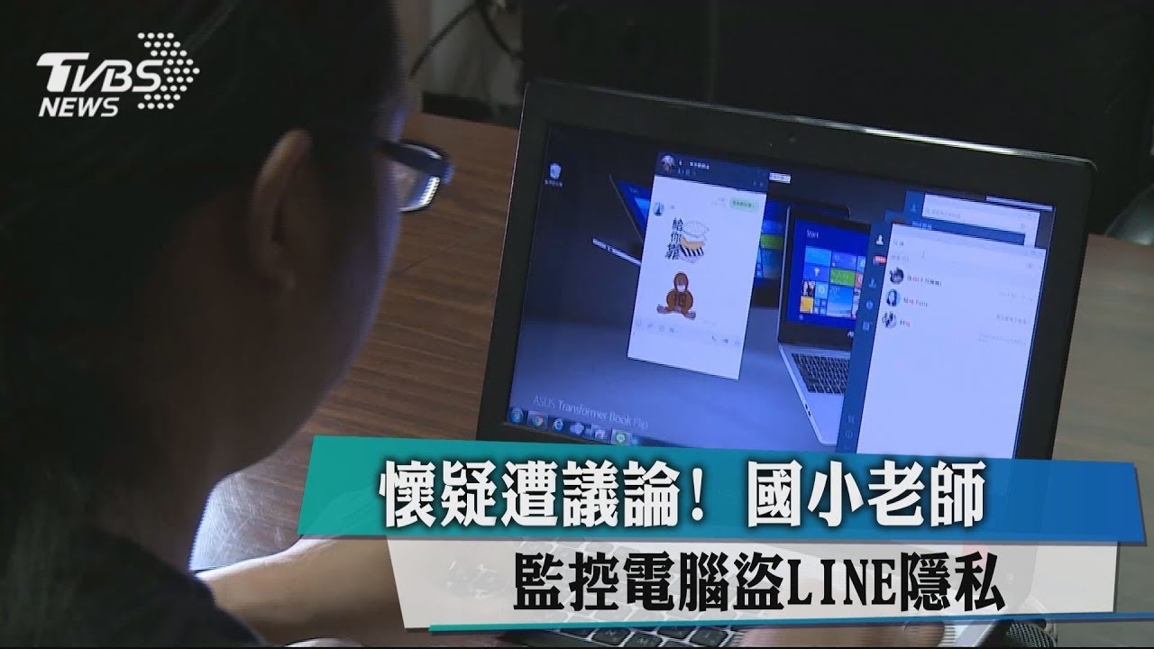 懷疑遭議論! 國小老師監控電腦盜LINE隱私