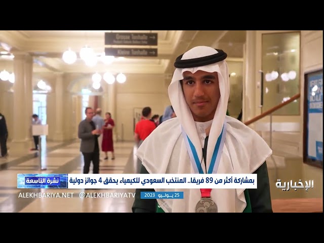 المنتخب السعودي للكيمياء يحصد 4 جوائز دولية ضمن الأولمبياد الدولي للكيمياء