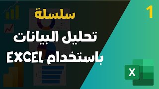 تحليل البيانات باستخدام Excel