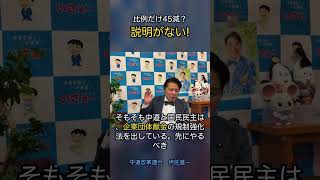 比例だけ45減？説明がない！ #政治 #経済 #いさ進一