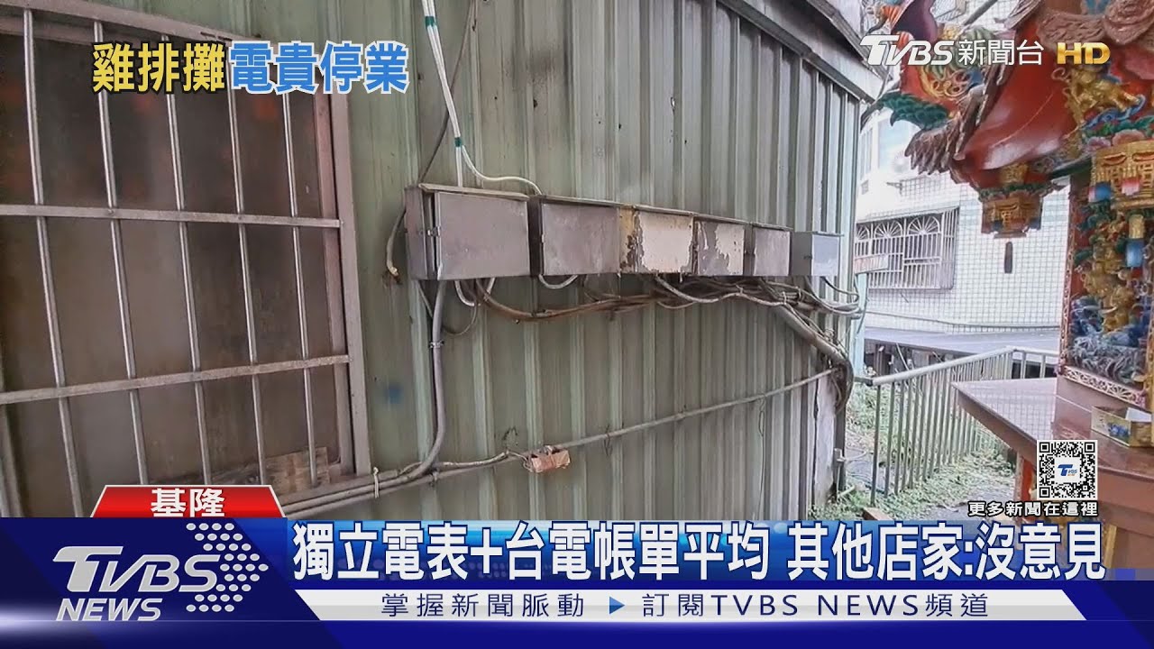 雞排店收攤! 因「一度電近9元」 房東:平均分