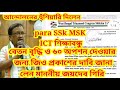 para SSk MSK শিক্ষাবন্ধুদের বেতনবৃদ্ধি(ssk MSK60 option)নাদিলে আন্দোলনের হুঁশিয়ারি দিলেন জয়দেবগিরি para SSk MSK শিক্ষাবন্ধুদের বেতনবৃদ্ধি(ssk MSK60 option)নাদিলে আন্দোলনের হুঁশিয়ারি দিলেন জয়দেবগিরি