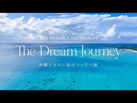 【ヨロン島】沖縄からヨロン島へのフェリーの旅（How to 編）