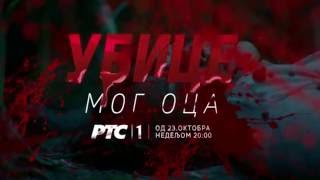 Ubice mog oca - Sezona I - Teaser 1