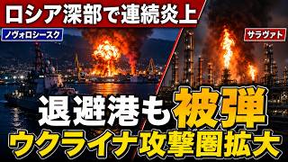 【ウクライナ戦況】黒海艦隊の退避先ノヴォロシースクも攻撃圏に　ロシア深部で相次ぐ無人機攻撃