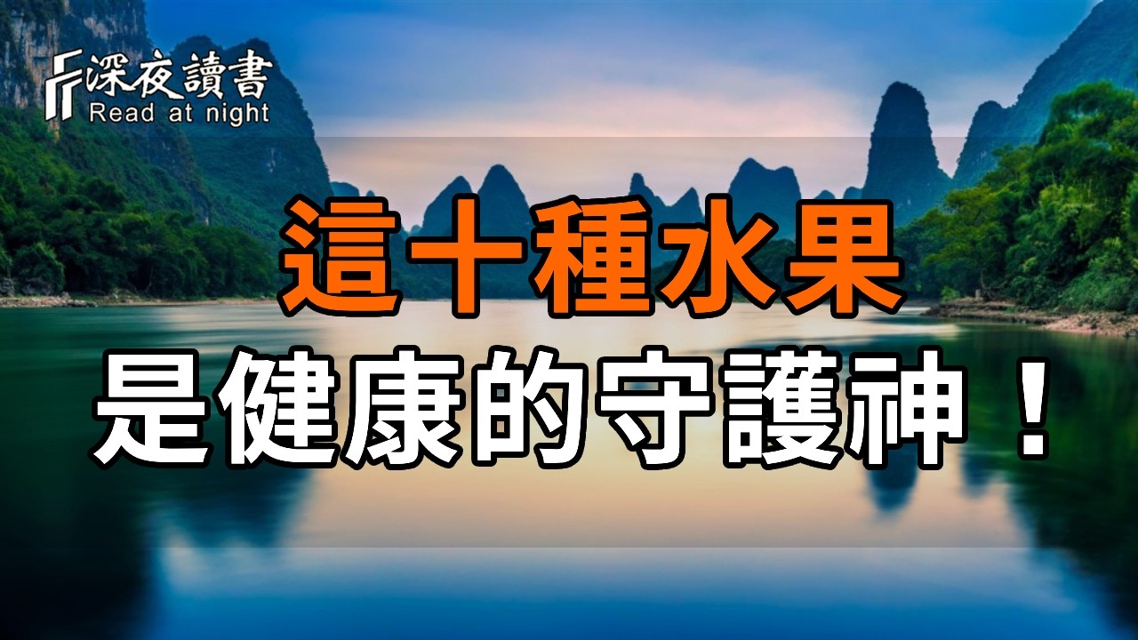 這十種水果是人體健康的守護神！第一名被譽為「神果」，你家冰箱有嗎？【深夜讀書】#人生感悟 #正能?