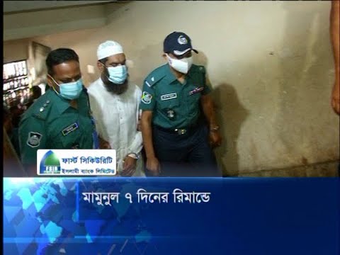 ফের ৭দিনের রিমান্ডে মামমুনুল হক | ETV News