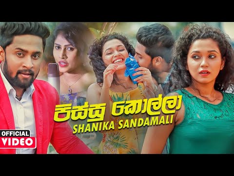 Pissu Kolla (පිස්සු කොල්ලා) - Shanika Sandamali Official Music 2020 | New Sinhala Songs 2020