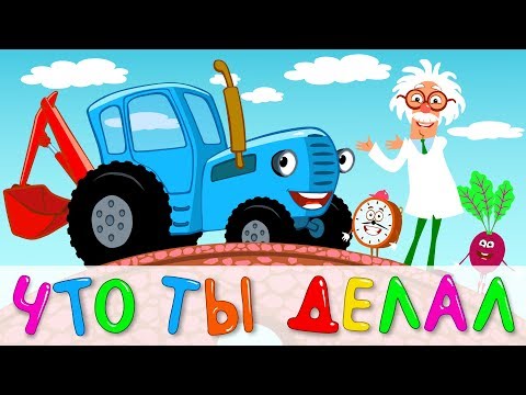 ЧТО ТЫ ДЕЛАЛ СИНИЙ ТРАКТОР - Развивающая детская песня мультик kids song