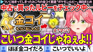 【面白まとめ】中古で買ったソフトに金コイ(？)がいたみこちの「ポケモンルビー/金コイ厳選 #1」ここすき総集編【さくらみこ/ホロライブ切り抜き】