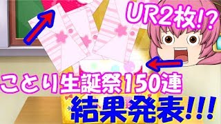 【ゆっくり実況】連続神回!?UR2枚同時引きしました!!!ことりちゃんの誕生日なので150連しました3日目　魔夢がスクフェス実況part15