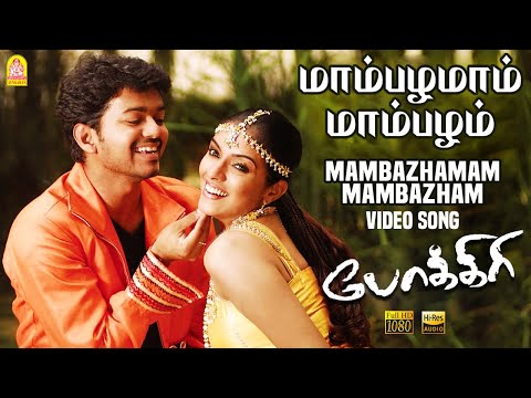 Mambazhamam Mambazham - Video Song | Pokkiri | Vijay | Asin | Prabhu Deva | Manisharma | Ayngaran