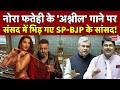 Sarke Chunar Teri Sarke Song Controversy Nora Fatehi के गाने पर संसद मे�