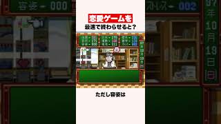 恋愛ゲームを最速でクリアすると？※ネタバレあり #shorts #ゲーム #ときめきメモリアル