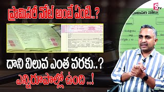 Advacote Nageshwarao-About Promissory Note Precautions || Promissory Note Validity Period ||Sumantv