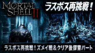 【Mortal Shell II】ラスボス再挑戦！＆クリア後探索パート Part 17【ネタバレあり】
