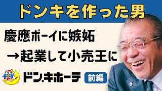 ドン・キホーテ、安田隆夫さんについて - 2兆円ドンキ帝国の誕生前夜/慶應ボーイに嫉妬で起業/無職時代は麻雀食いつなぎ/泥棒市場で最初の成功 〜 ドン・キホーテ創業者 安田隆夫【前編】