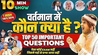 Army Exam Current GK Top 50 Question 2025 | bharat me vartman kon kya hai 2025