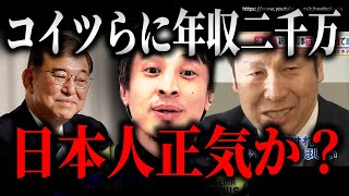 ※日本は異常です※増税しまくる政治家の年収が数千万…庶民は苦しんでいるのに国会議員はのうのうと…許しますか?【ひろゆき】【切り抜き/論破/石破茂 自民党 立憲民主党 国会 増税 減税 消費税】