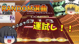 【CHUNITHM】年の初めは音ゲーで運試し！！【ゆっくり実況】