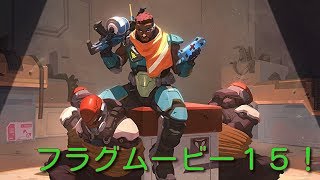 【Overwatch】フラグムービー１５！