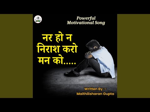 Nar ho nirash karo man ko (Motivational Hindi Poem)
