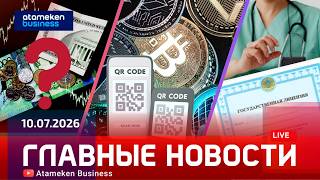  Главные новости | 10.07.2026
