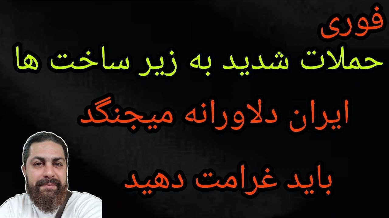 حملات شدید به زیرساختها - ایران دلاورانه میجنگد - باید غرامت دهید - -محمد ندیمی