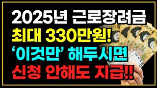 2025년 근로장려금 최대 330만원 지급!  신청방법과 자격요건