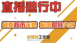 直播【財經888】2026-08-27 彭偉新 太陽神 + 【即市快答 即時為你解答】 彭偉新 楊善玲 ｜菠蘿包工作室 BoLoo Finance