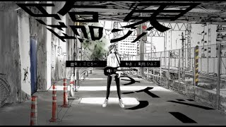 - 臨界ダイバー / zarame 【歌ってみた】