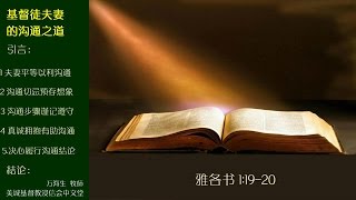 2016-08-28: 基督徒夫妻的沟通之道 - 万海生 牧師