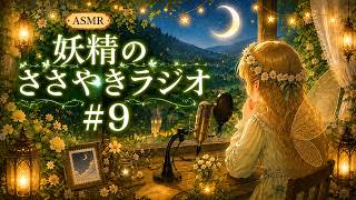 【雑談ASMR】妖精のささやきラジオ＃９【添い寝】