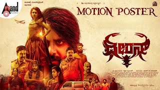 Dheeran | Kannada HD Motion Poster | Swamy Y B N | LakshaShetty | RS Ganesh Narayanan| @Anand Audio video