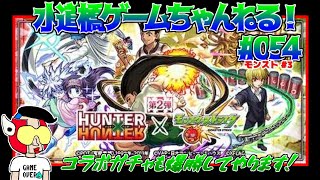 モンスト ／HUNTER×HUNTER　コラボガチャ #3  無課金だけど爆勝してやるぜ！！    #054