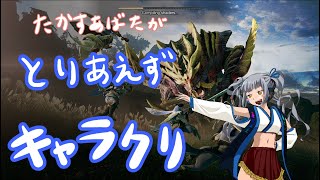 モンハン2nd時代の往年のハンターがRiseでキャラクリする配信