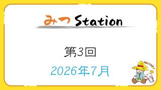 【ラジオ】第３回 みつ Station ～7月の振り返り・骨を削りました～