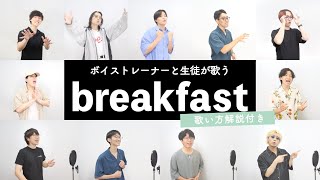 【ボイストレーナーと生徒が歌う】breakfast / Mrs. GREEN APPLE【歌い方解説付き by シアーミュージック】