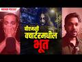 Bmc Quarter Horror Story Kaajwaa Podcast EP5 Horrorpodcast Horror Realhorrorstory