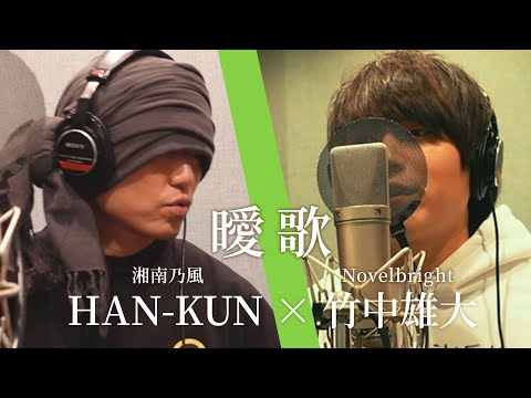 曖歌 / × 竹中雄大（Novelbright） のサムネイル