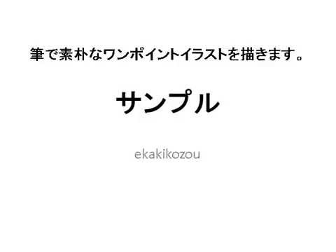 筆で素朴なワンポイントイラストを描きます 温かみのあるイラストをどうぞ イラスト作成 ココナラ