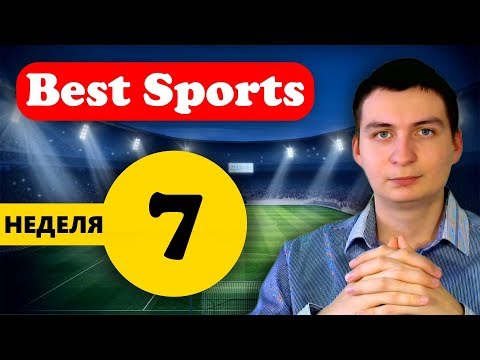 Best Sports Итоги за 7 неделю ( начисления, новый вклад, вывод недельной прибыли)