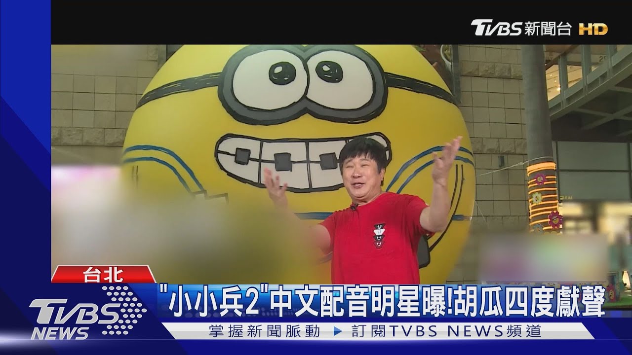 《小小兵2》中文配音明星曝光！胡瓜四度獻聲：挑戰配格魯12歲時